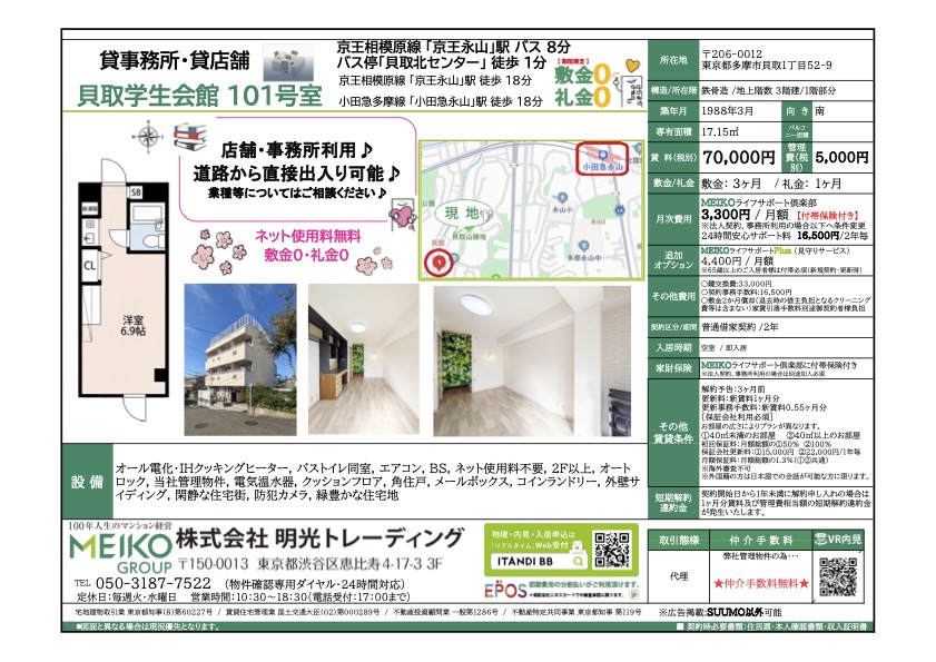 【募集中】貝取学生会館 貸店舗/貸事務所 101号室